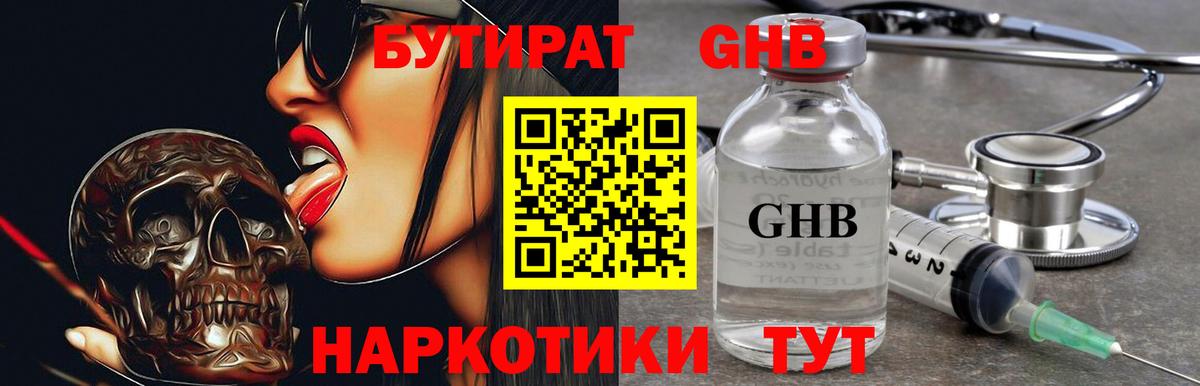 БУТИРАТ 99% Янаул